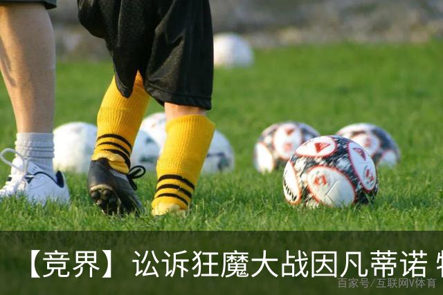 【竞界】讼诉狂魔大战因凡蒂诺 特朗普谈笑间搞定红牌