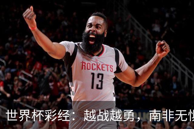 世界杯彩经：越战越勇，南非无惧加拿大