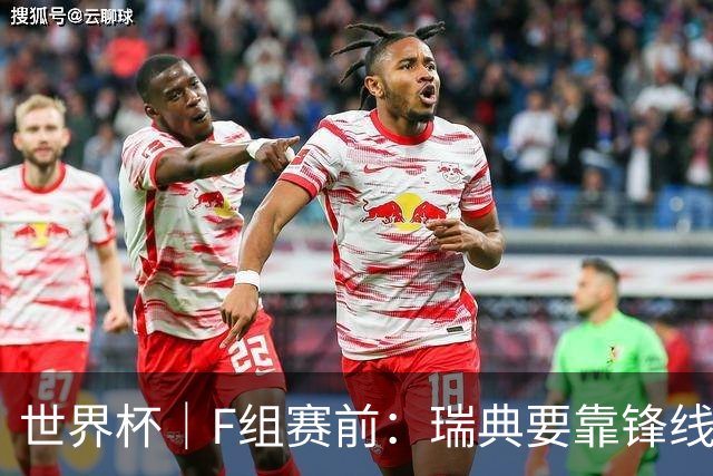 世界杯｜F组赛前：瑞典要靠锋线双星 突尼斯欲出线