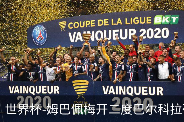 世界杯-姆巴佩梅开二度巴尔科拉破门 法国3-1塞内加尔