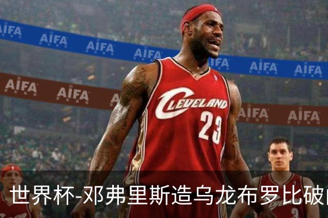 世界杯-邓弗里斯造乌龙布罗比破门 半场荷兰2-0突尼斯