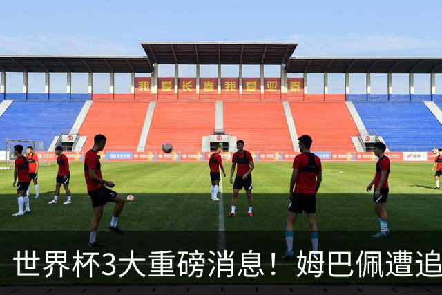 世界杯3大重磅消息！姆巴佩遭追罚危机，法国正式申诉，FIFA官宣重拳重审