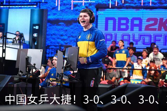 中国女乒大捷！3-0、3-0、3-0、3-2，孙颖莎、王艺迪4将晋级8强