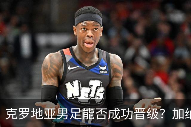 克罗地亚男足能否成功晋级？加纳男足的防守表现相当出色！