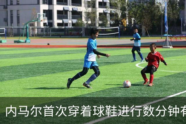 内马尔首次穿着球鞋进行数分钟有球训练，小组赛能否出战仍存疑