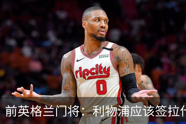 前英格兰门将：利物浦应该签拉什福德，他的足球智商极高