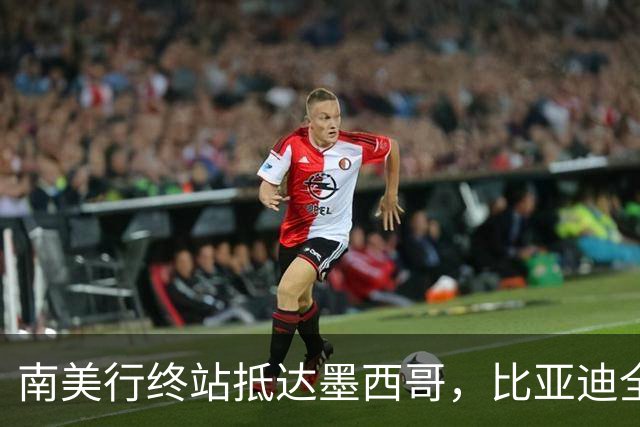 南美行终站抵达墨西哥，比亚迪全程护航中国足球小将逐梦绿茵