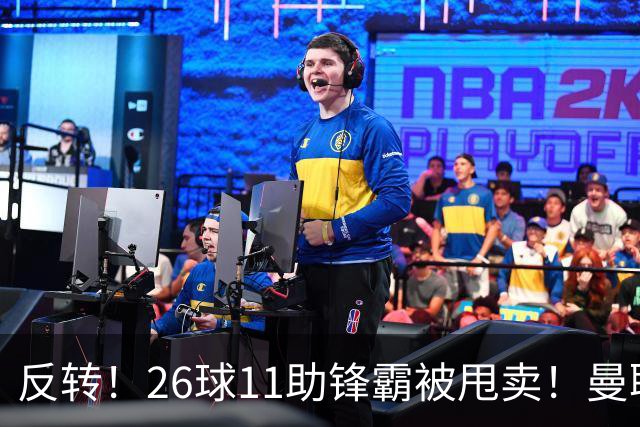 反转！26球11助锋霸被甩卖！曼联或获利2000万欧