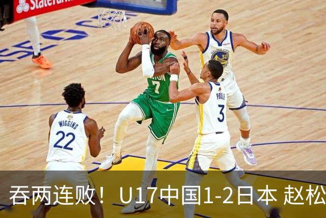 吞两连败！U17中国1-2日本 赵松源破门U17国足全场仅2次射门