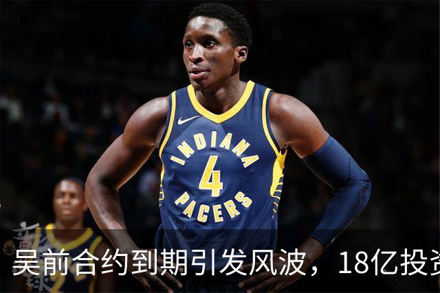 吴前合约到期引发风波，18亿投资新事业