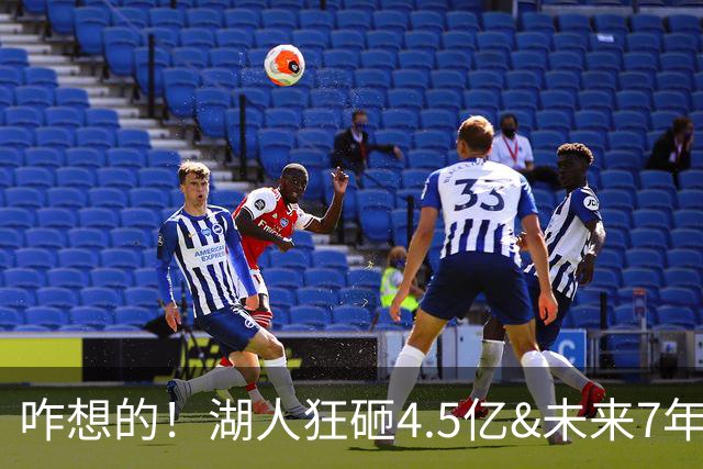 咋想的！湖人狂砸4.5亿&未来7年首轮已无 就凭这开启东契奇时代？