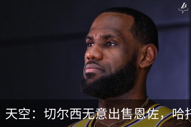 天空：切尔西无意出售恩佐，哈托将成为球队首发左后卫