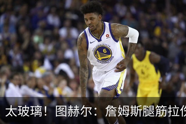 太玻璃！图赫尔：詹姆斯腿筋拉伤无法出战巴拿马 争取32强赛复出