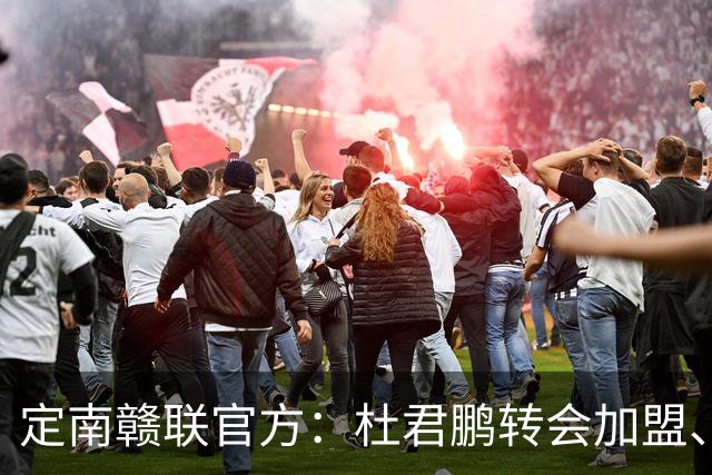 定南赣联官方：杜君鹏转会加盟、高速租借加盟球队