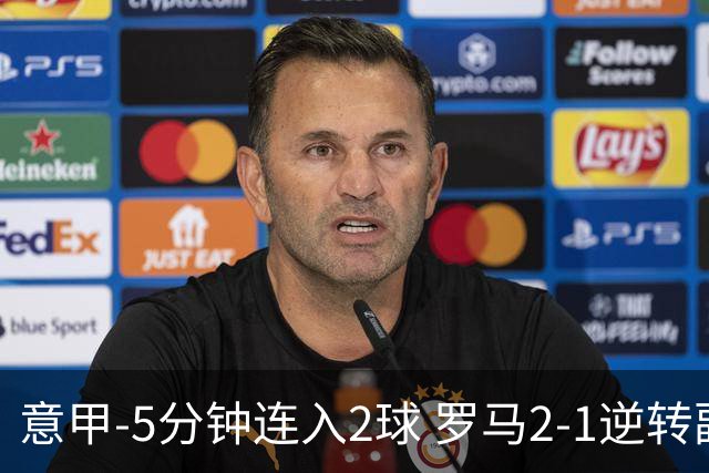 意甲-5分钟连入2球 罗马2-1逆转副班长夺3连胜