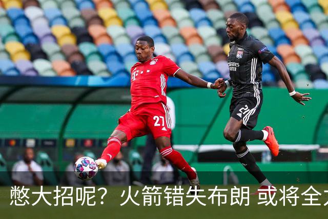 憋大招呢？火箭错失布朗 或将全力追逐欧文