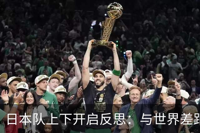 日本队上下开启反思：与世界差距很大