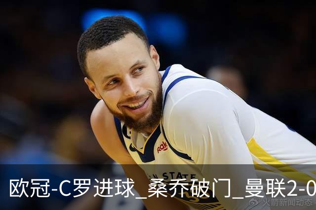 欧冠-C罗进球 桑乔破门 曼联2-0客胜黄潜提前出线