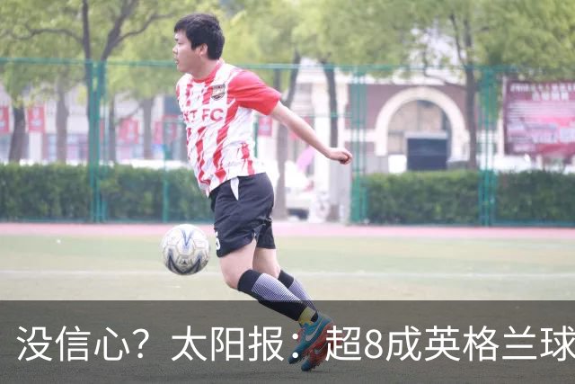 没信心？太阳报：超8成英格兰球迷认为无法夺冠 30%认为只能到8强