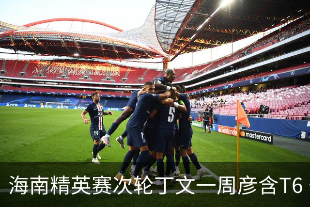 海南精英赛次轮丁文一周彦含T6 宁泽涛获团体亚军