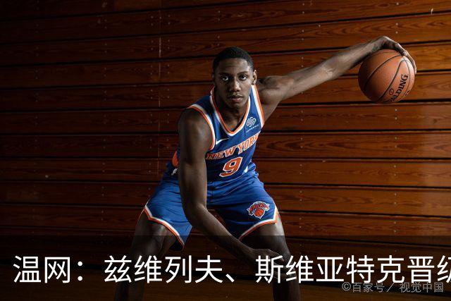 温网：兹维列夫、斯维亚特克晋级 小威出局