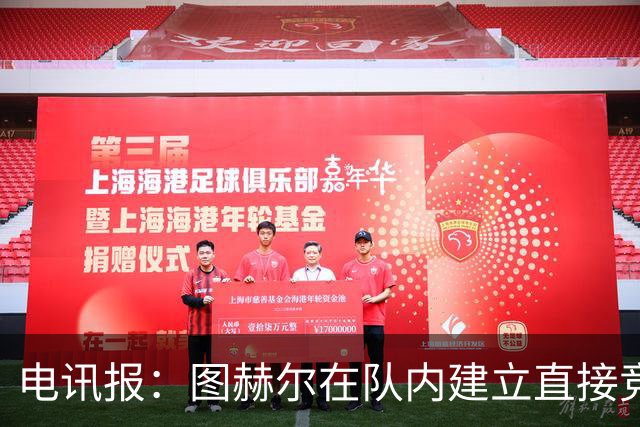 电讯报：图赫尔在队内建立直接竞争对手机制，比如贝林和罗杰斯