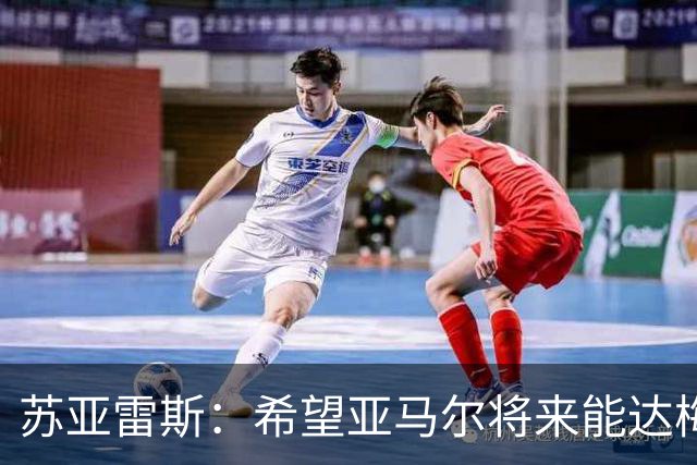 苏亚雷斯：希望亚马尔将来能达梅西的高度，两人是不同类型的球员