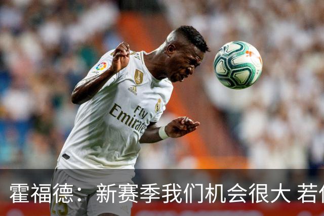霍福德：新赛季我们机会很大 若保持健康会很有竞争力