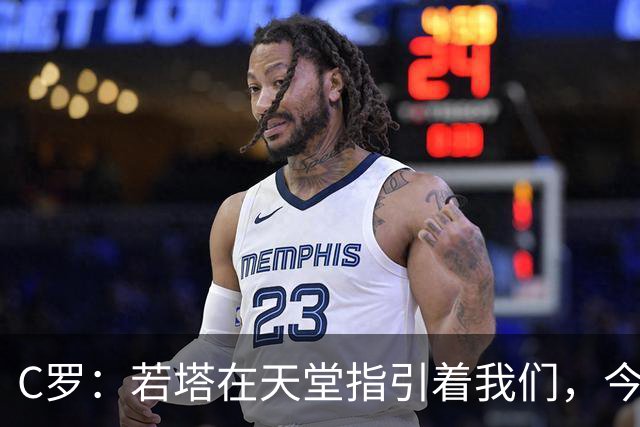 C罗：若塔在天堂指引着我们，今天赢球向他致敬是最有意义的