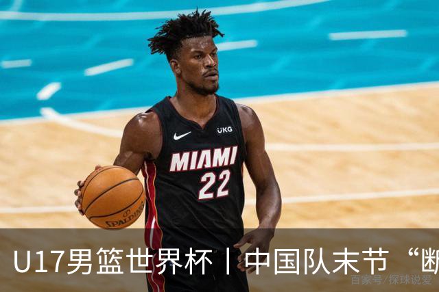 U17男篮世界杯丨中国队末节“断电”负于加拿大队